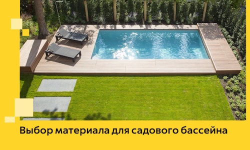 Выбор материала для садового бассейна в Губкине