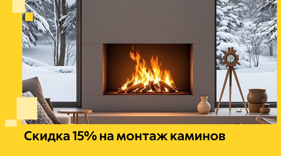 Акция! Скидка 15% на монтаж каминов в Губкине от ЭриданГбк