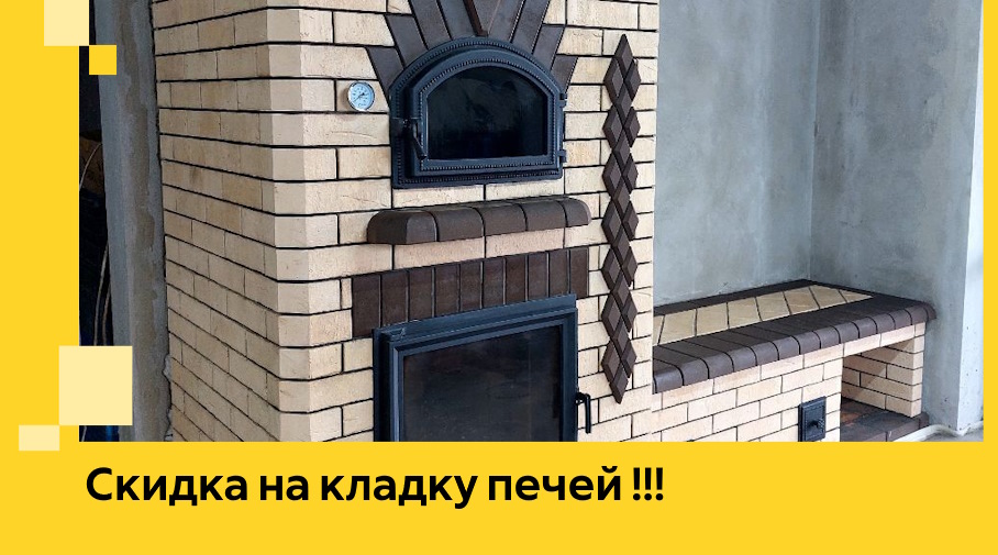 Акция! Выгодное предложение на кладку кирпичных печей от ЭриданГбк